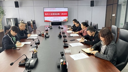 集团机关工会委员会召开第二次聚会会议