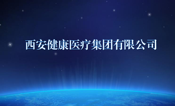 西安康健医疗集团有限公司