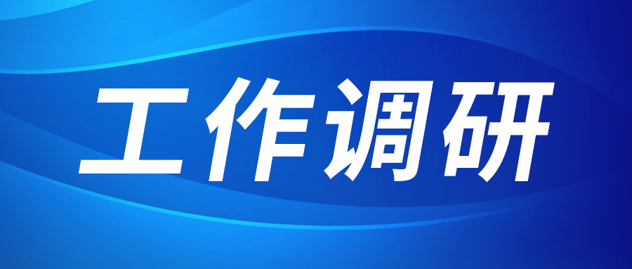 强盛赴集成电路、工创投资、西安资源调研