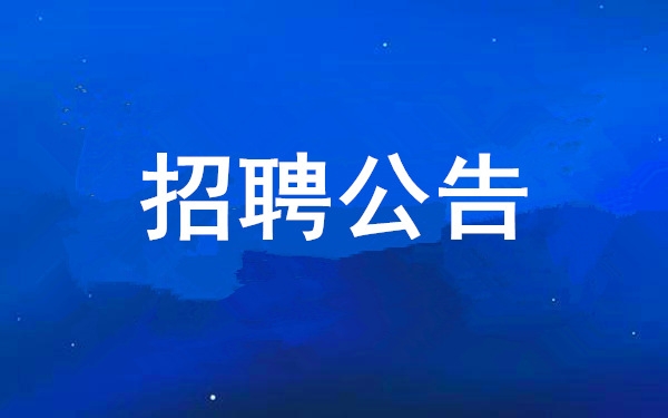 【招聘通告】西安美狮贵宾会集团有限公司2024年社会果真招聘通告