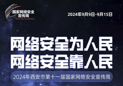 2024年西安市第十一届国家网络清静宣传周