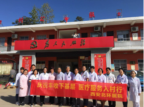 【北环医院】西安北环医院. 庆祝丰收下下层. 医疗服务入村行