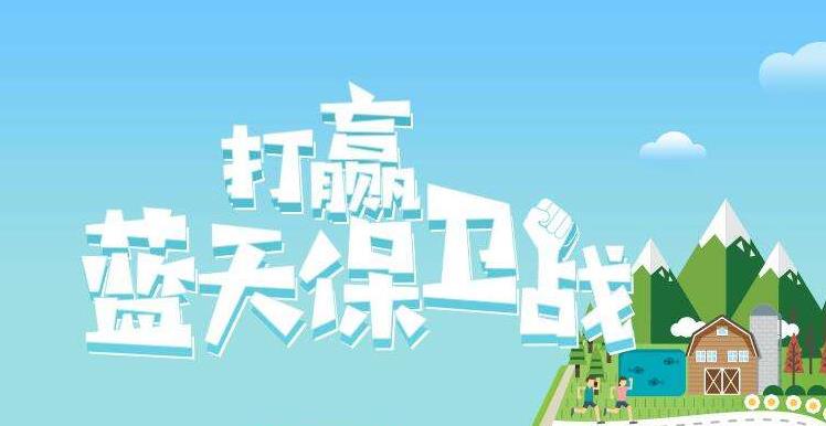 【情形掩护】中国主理2019年6.5天下情形日，聚焦“空气污染”